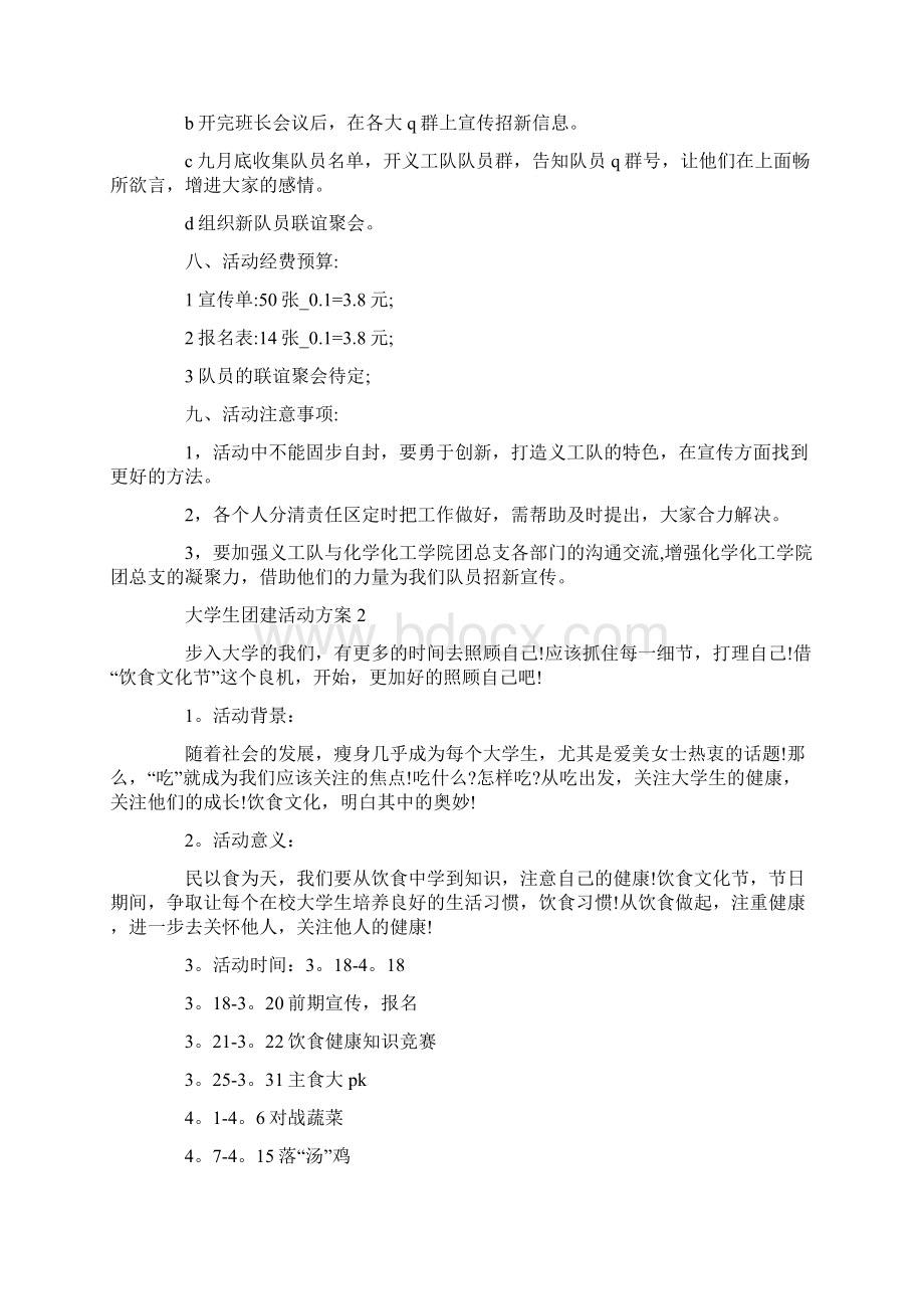 大学生团建活动方案模板最新.docx_第2页