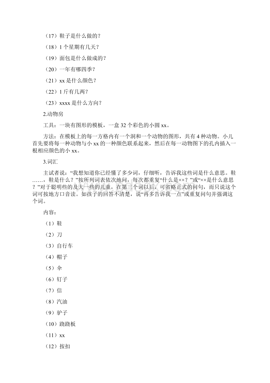 学龄前及初小儿童智力测验量表94976.docx_第2页