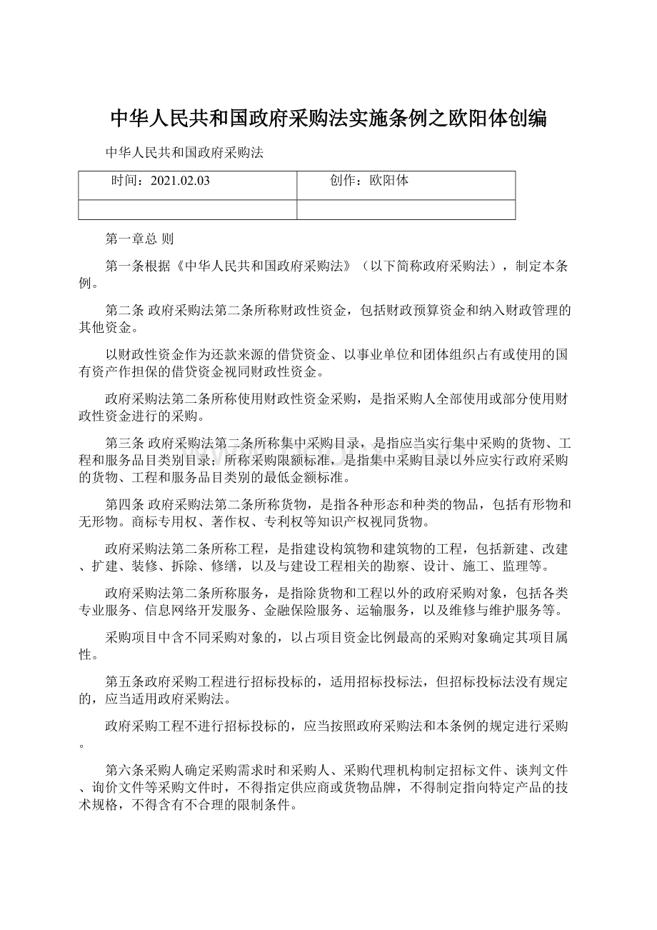 中华人民共和国政府采购法实施条例之欧阳体创编Word文档格式.docx