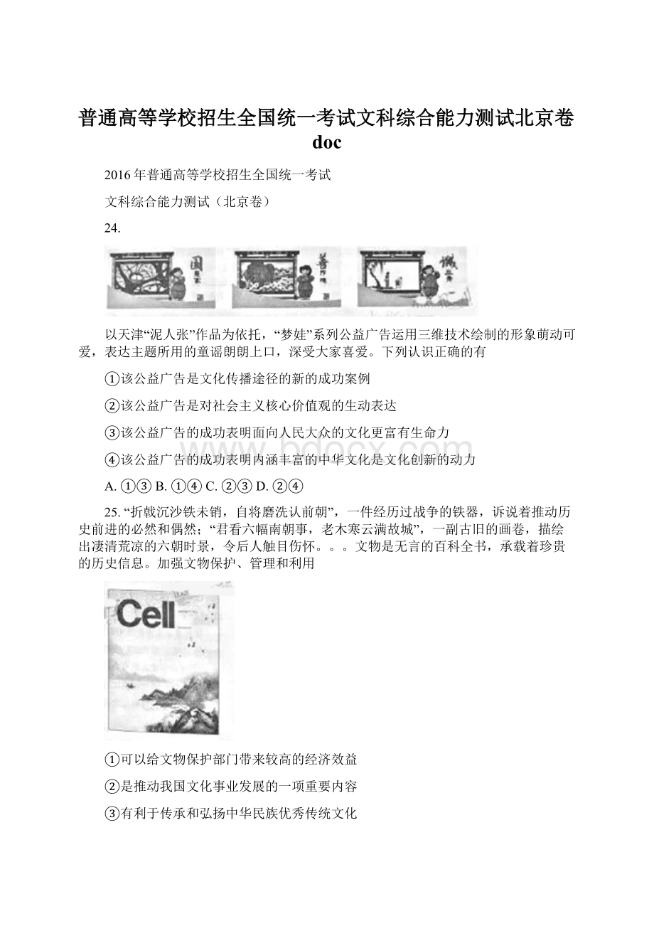 普通高等学校招生全国统一考试文科综合能力测试北京卷docWord格式文档下载.docx_第1页