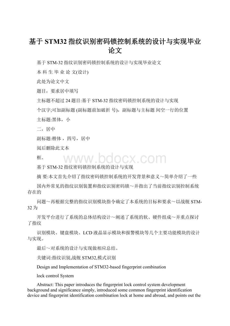 基于STM32指纹识别密码锁控制系统的设计与实现毕业论文.docx