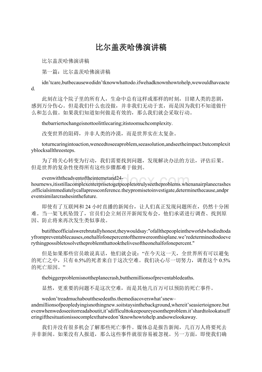 比尔盖茨哈佛演讲稿.docx_第1页