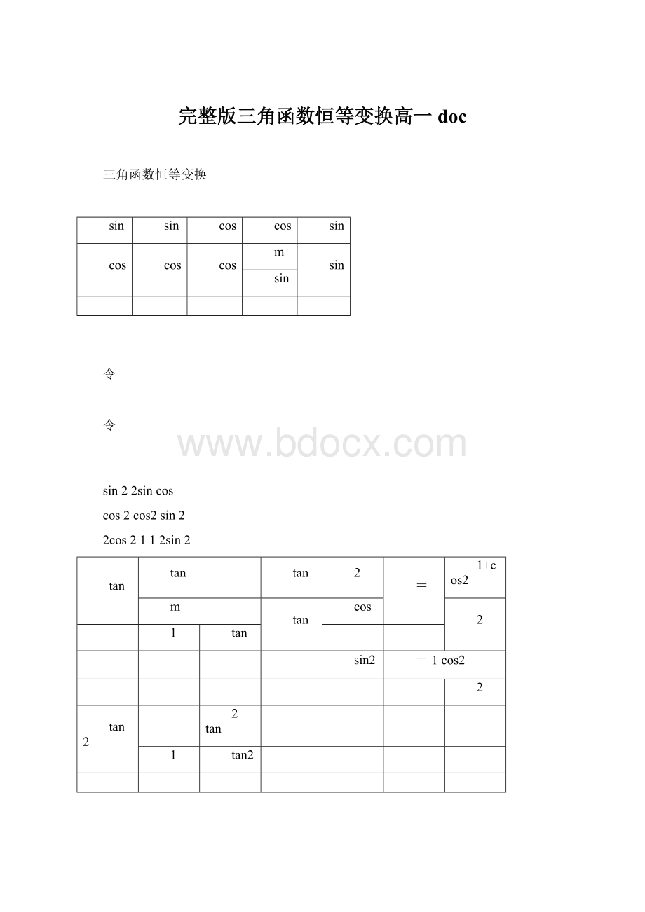 完整版三角函数恒等变换高一doc.docx_第1页