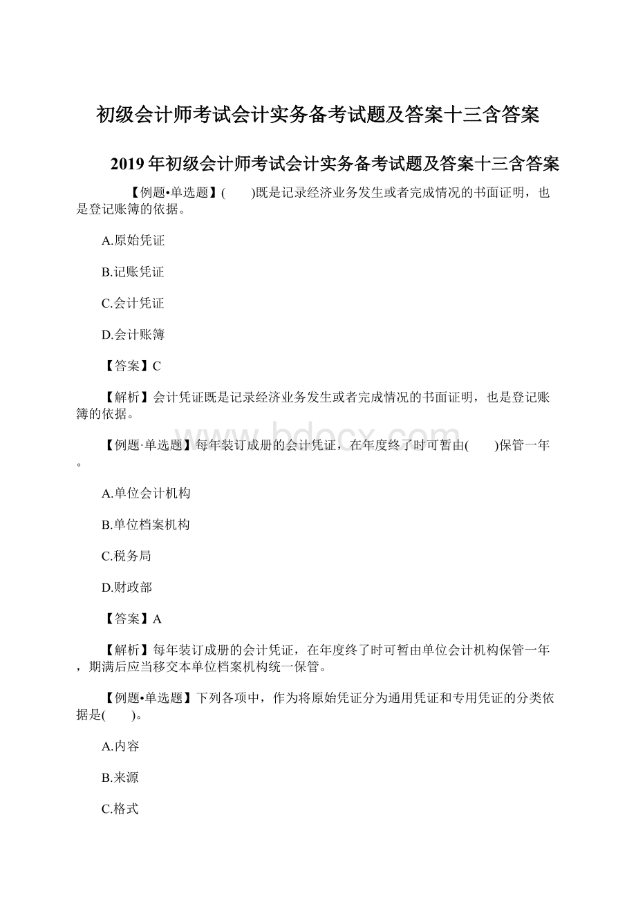 初级会计师考试会计实务备考试题及答案十三含答案.docx_第1页