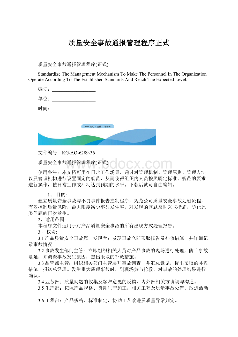 质量安全事故通报管理程序正式.docx