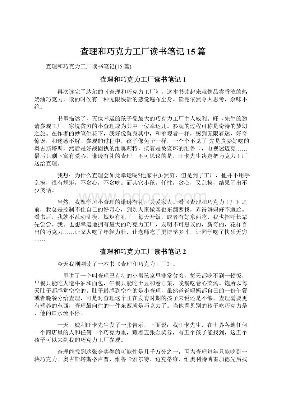 查理和巧克力工厂读书笔记15篇Word下载.docx