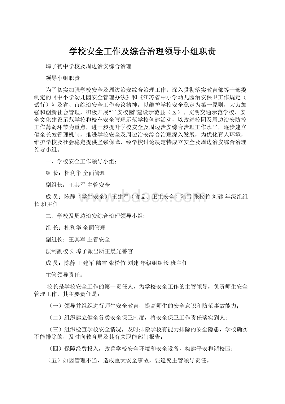 学校安全工作及综合治理领导小组职责.docx_第1页