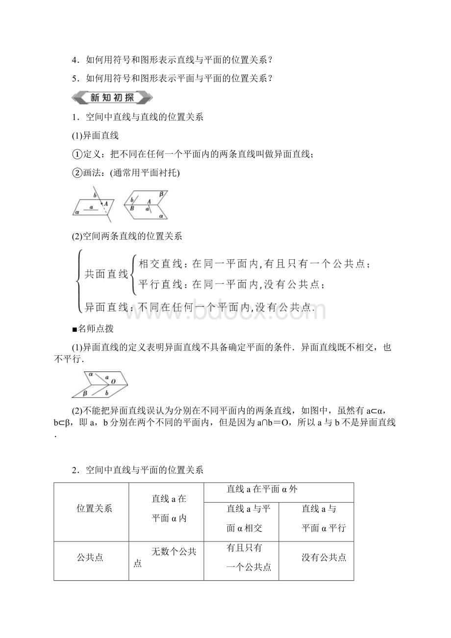 新教材人教A版高中数学必修第二册842 空间点直线平面之间的位置关系 学案.docx_第2页