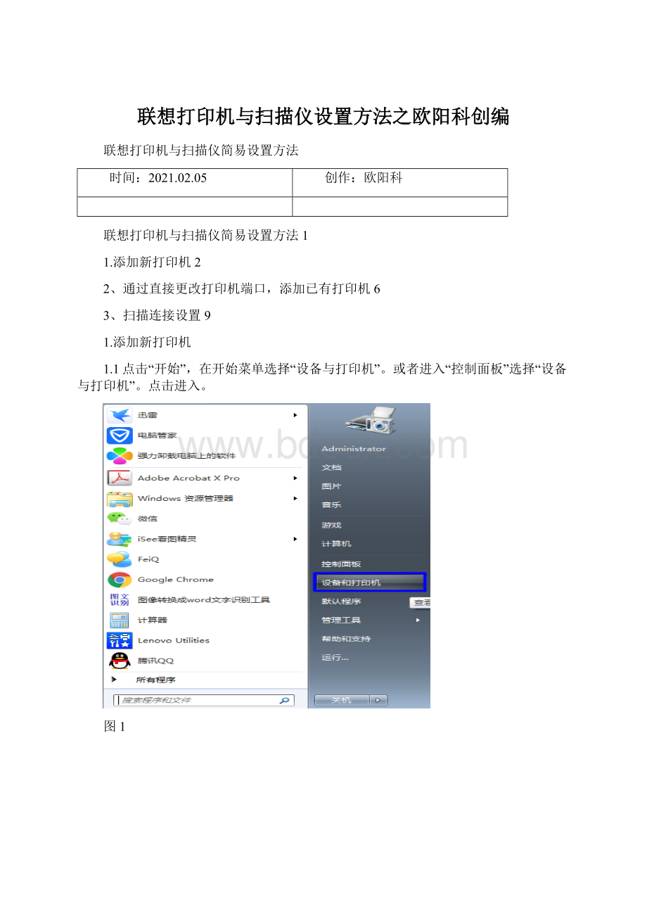 联想打印机与扫描仪设置方法之欧阳科创编Word文档格式.docx_第1页
