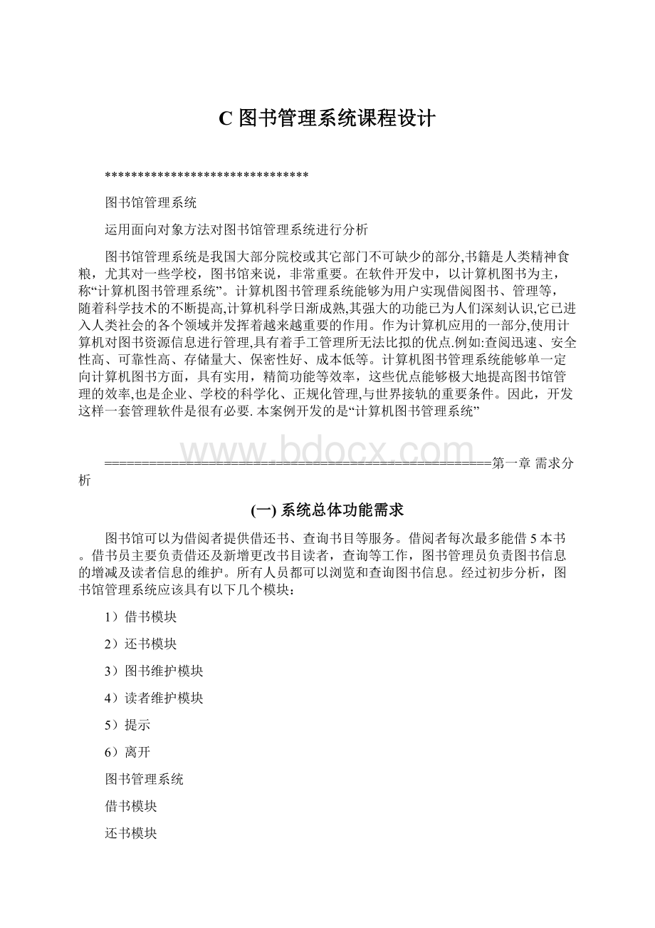 C 图书管理系统课程设计Word文件下载.docx_第1页