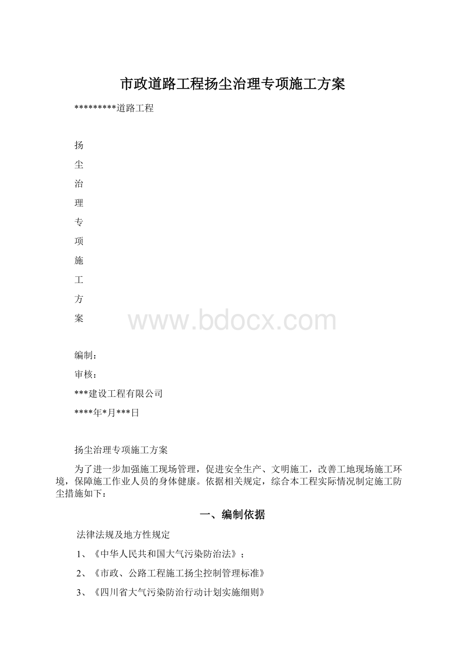 市政道路工程扬尘治理专项施工方案.docx