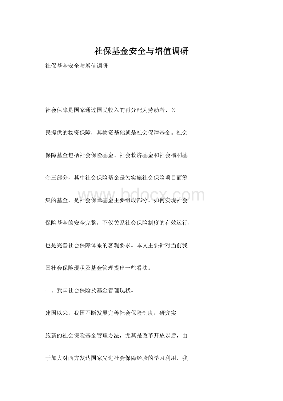 社保基金安全与增值调研Word格式.docx_第1页