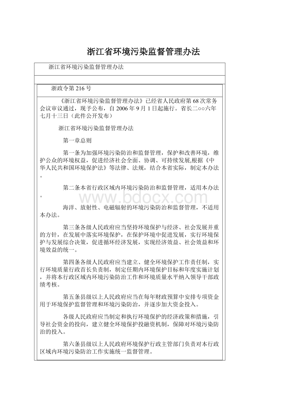 浙江省环境污染监督管理办法Word文档下载推荐.docx