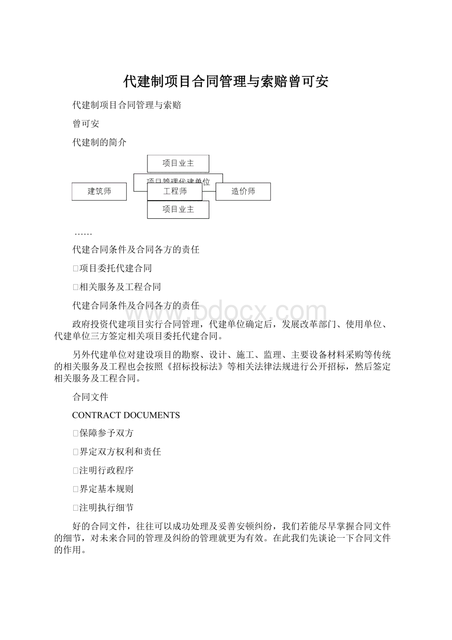 代建制项目合同管理与索赔曾可安Word格式.docx