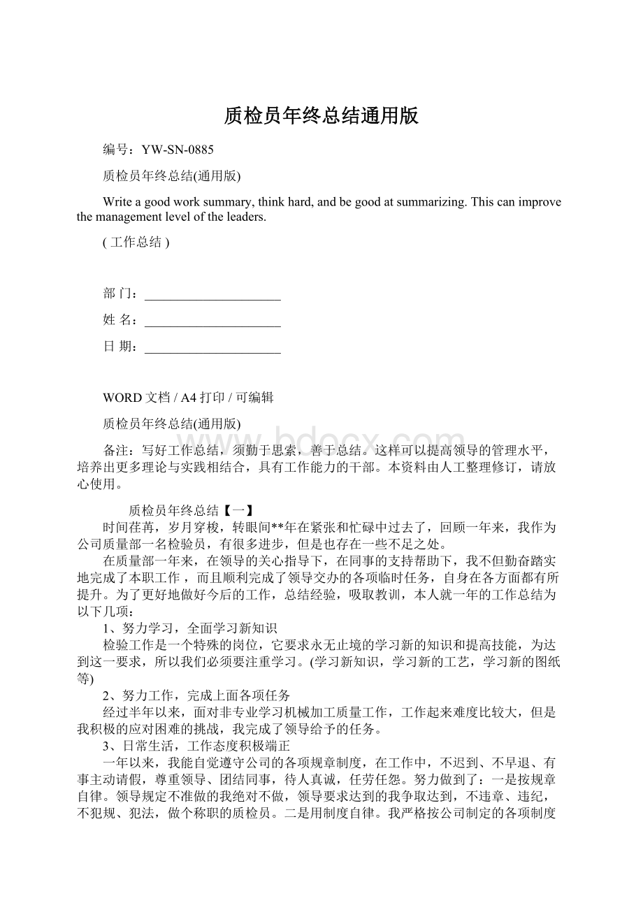 质检员年终总结通用版.docx