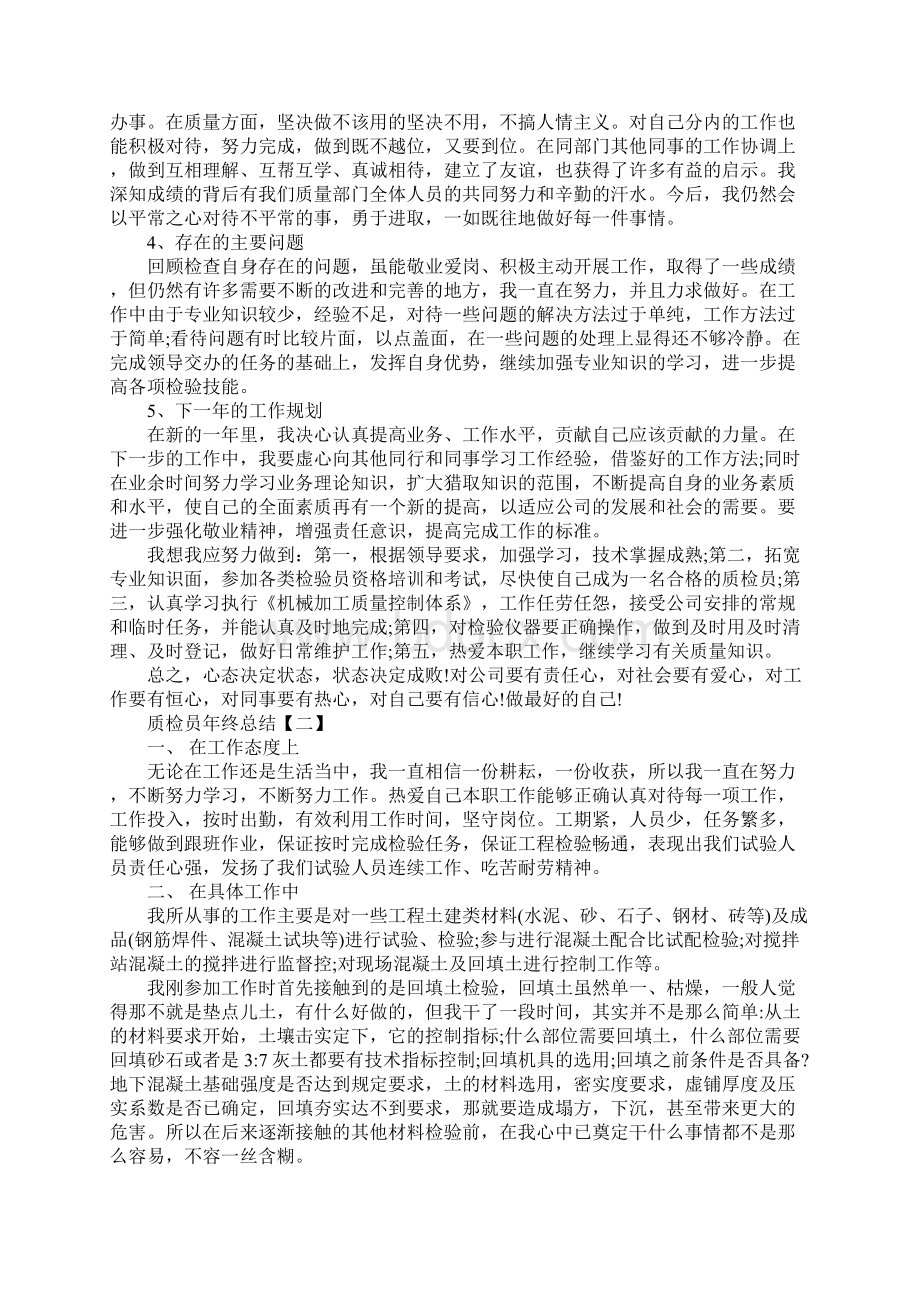 质检员年终总结通用版Word文档下载推荐.docx_第2页