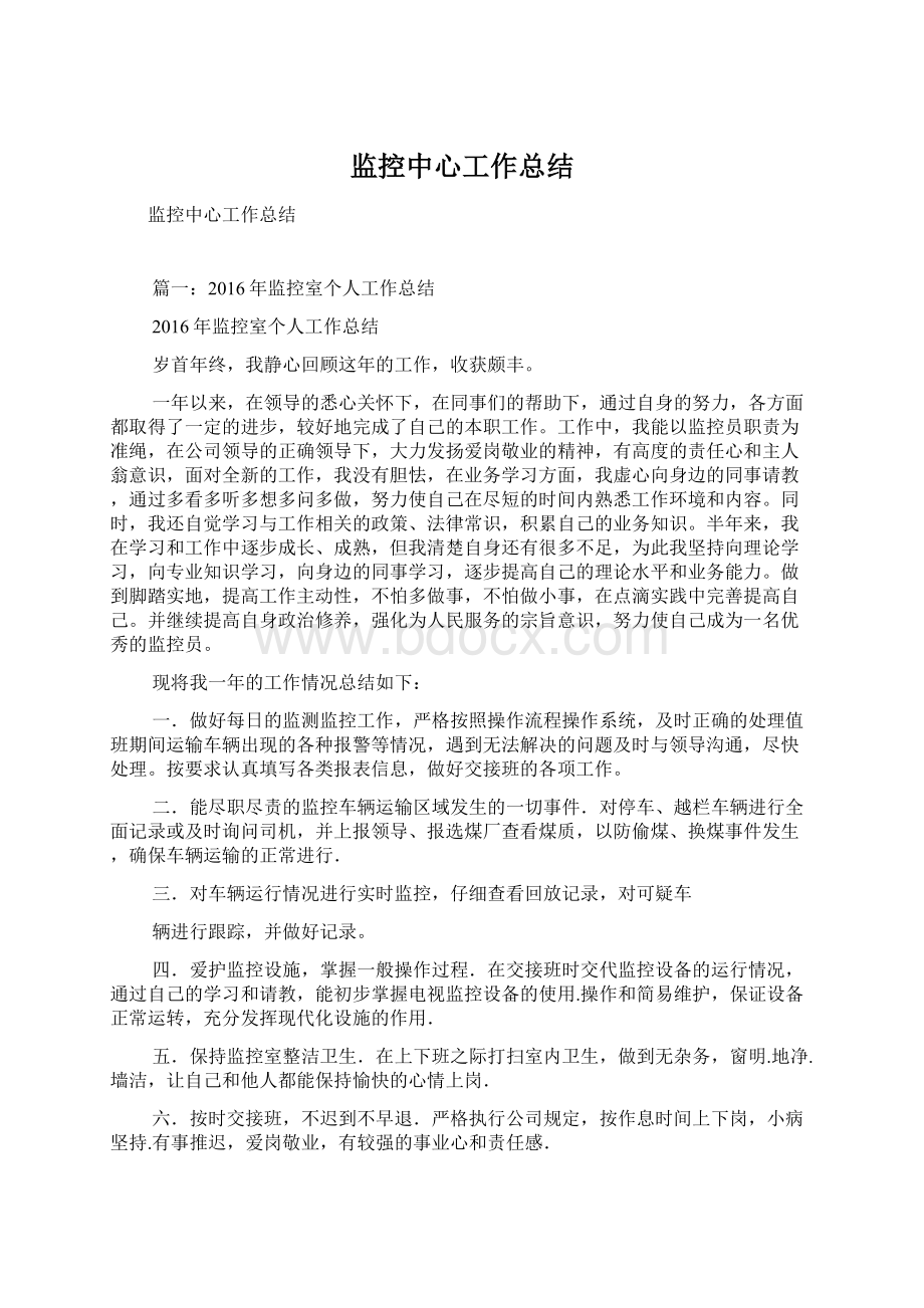 监控中心工作总结Word文档格式.docx