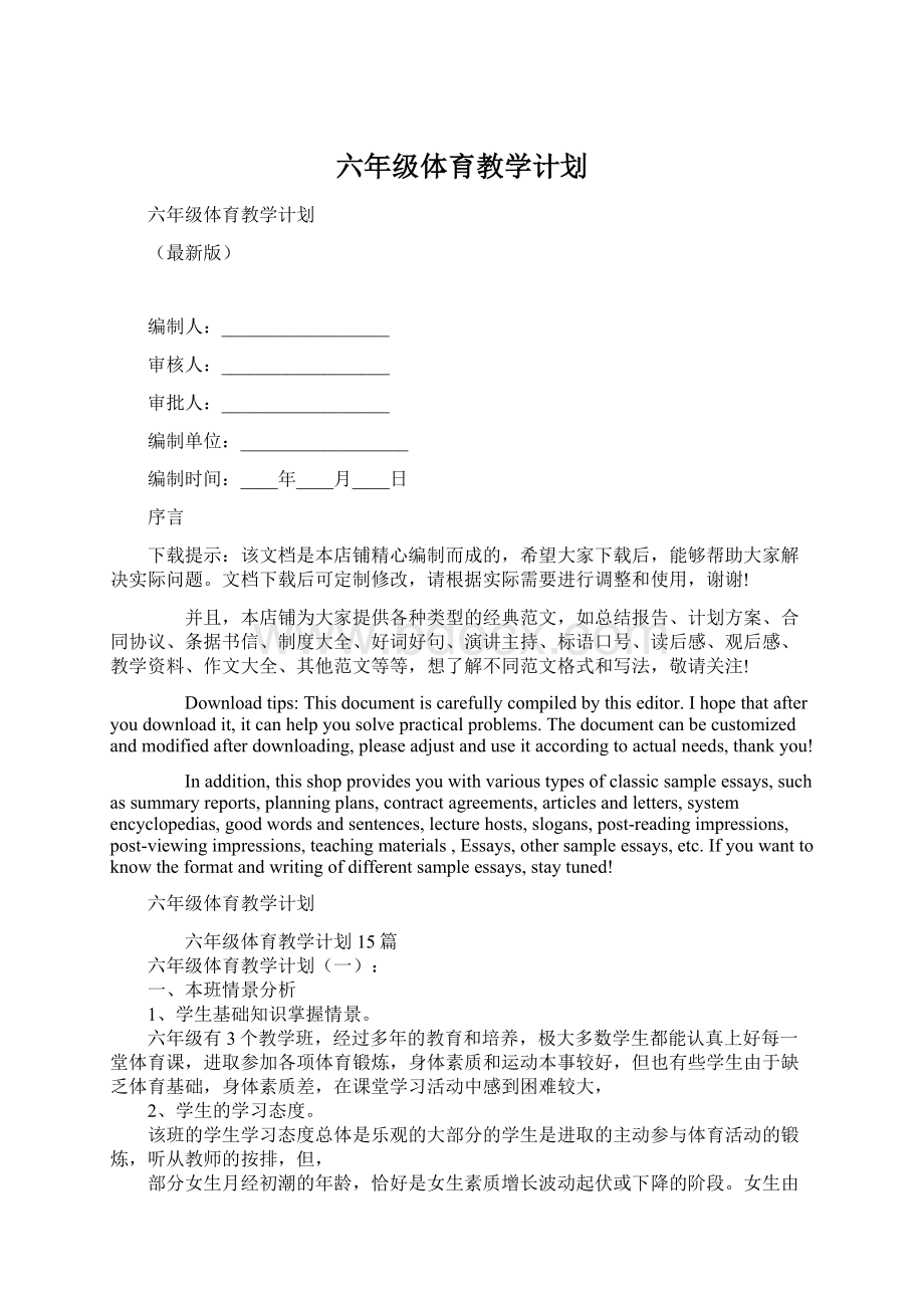 六年级体育教学计划.docx