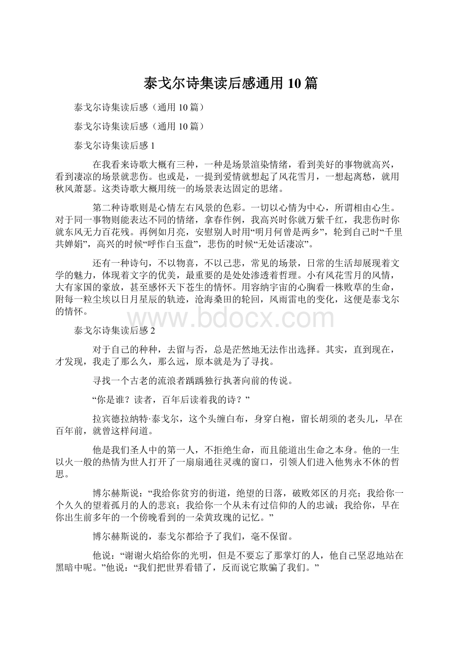 泰戈尔诗集读后感通用10篇Word格式文档下载.docx