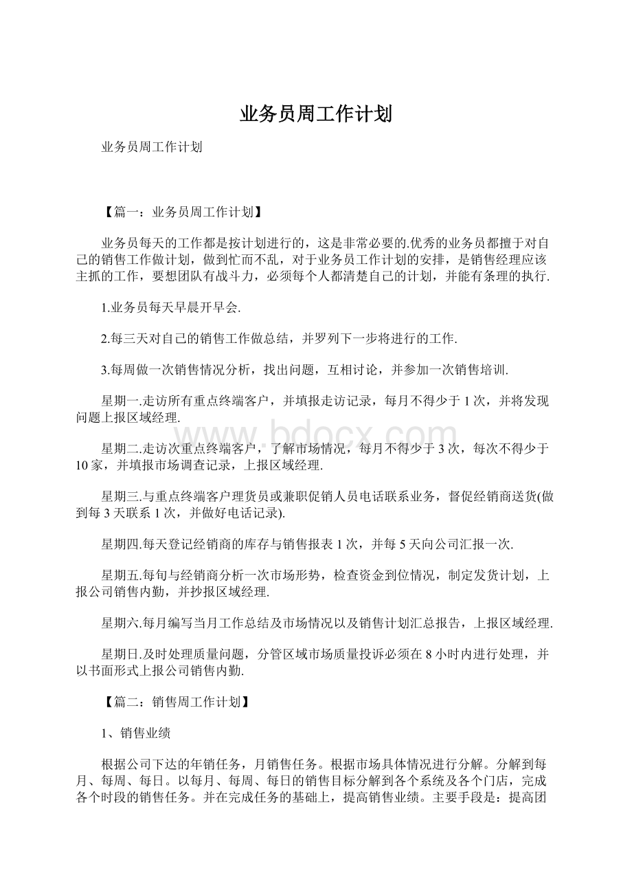 业务员周工作计划Word文档下载推荐.docx