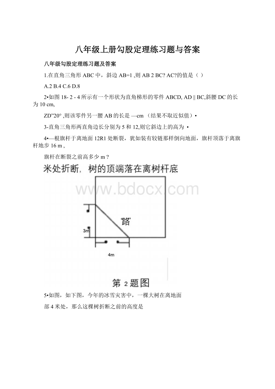 八年级上册勾股定理练习题与答案Word格式.docx_第1页