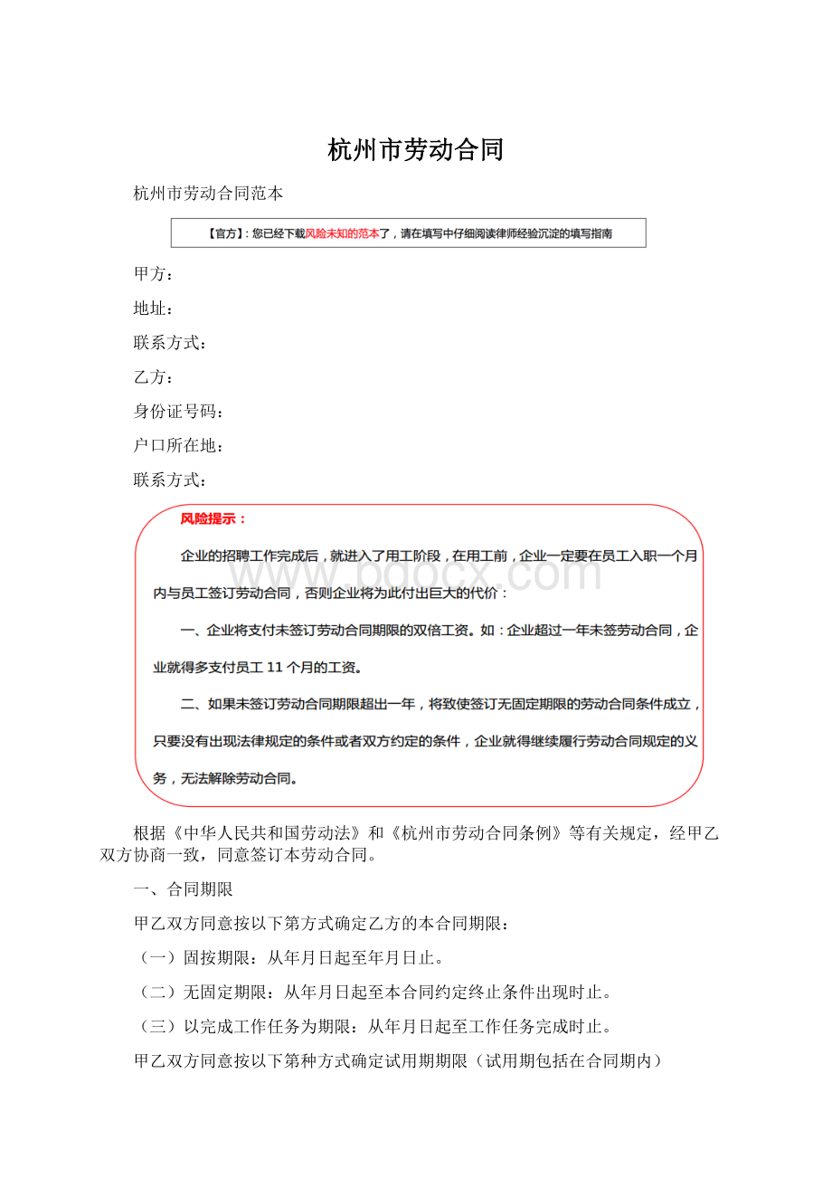 杭州市劳动合同Word文件下载.docx