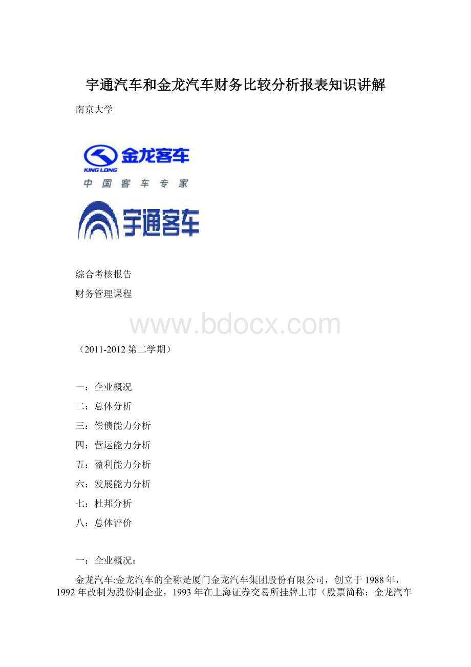 宇通汽车和金龙汽车财务比较分析报表知识讲解文档格式.docx