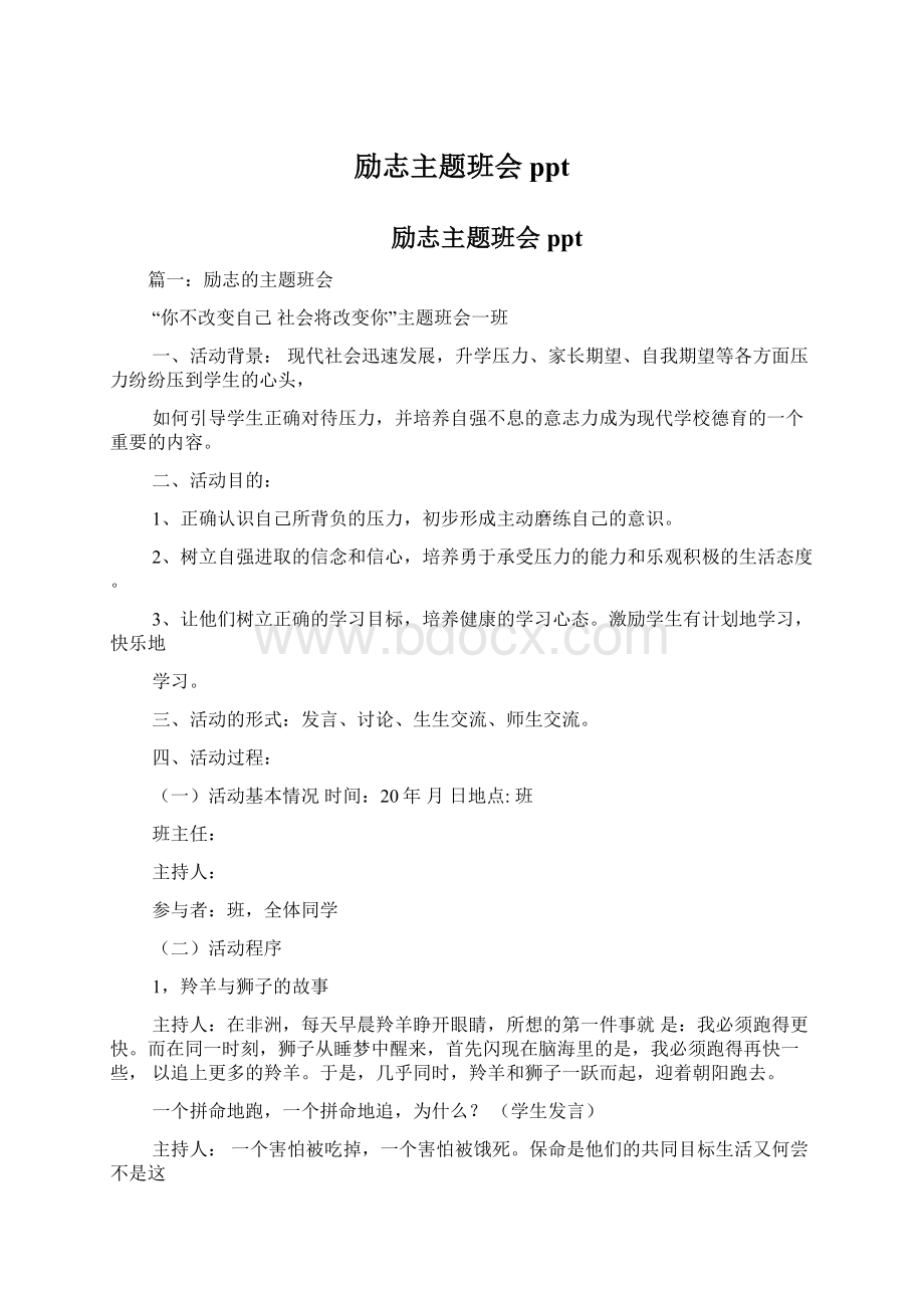 励志主题班会pptWord格式文档下载.docx