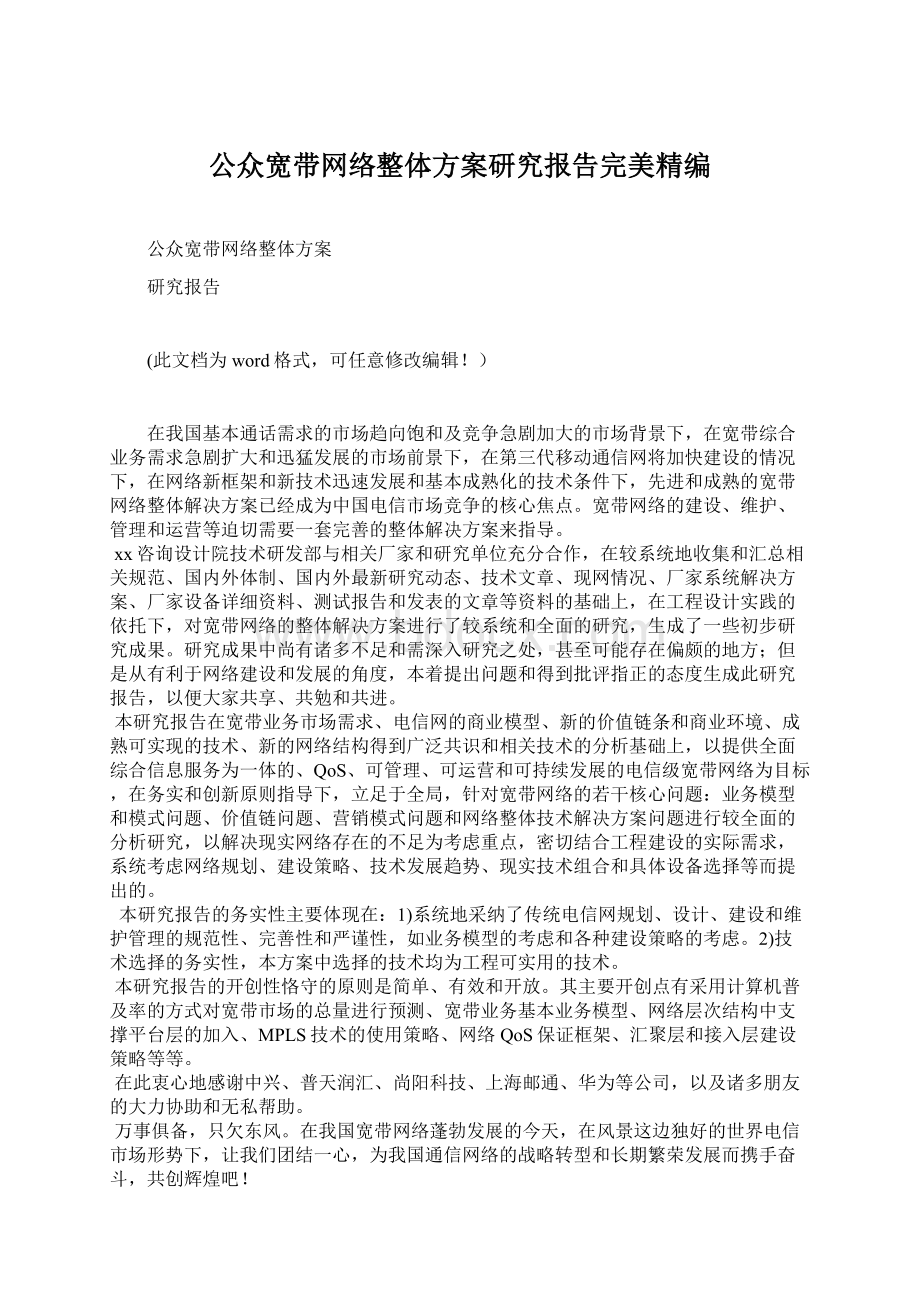 公众宽带网络整体方案研究报告完美精编Word下载.docx