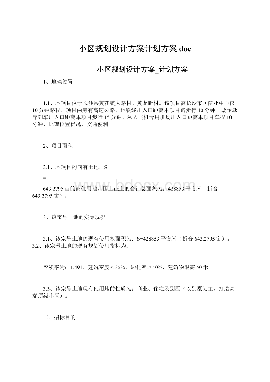 小区规划设计方案计划方案doc.docx_第1页