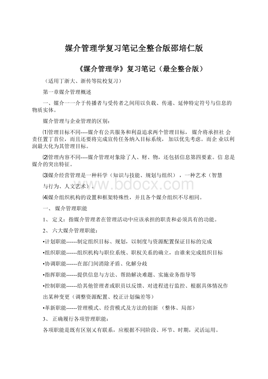 媒介管理学复习笔记全整合版邵培仁版.docx