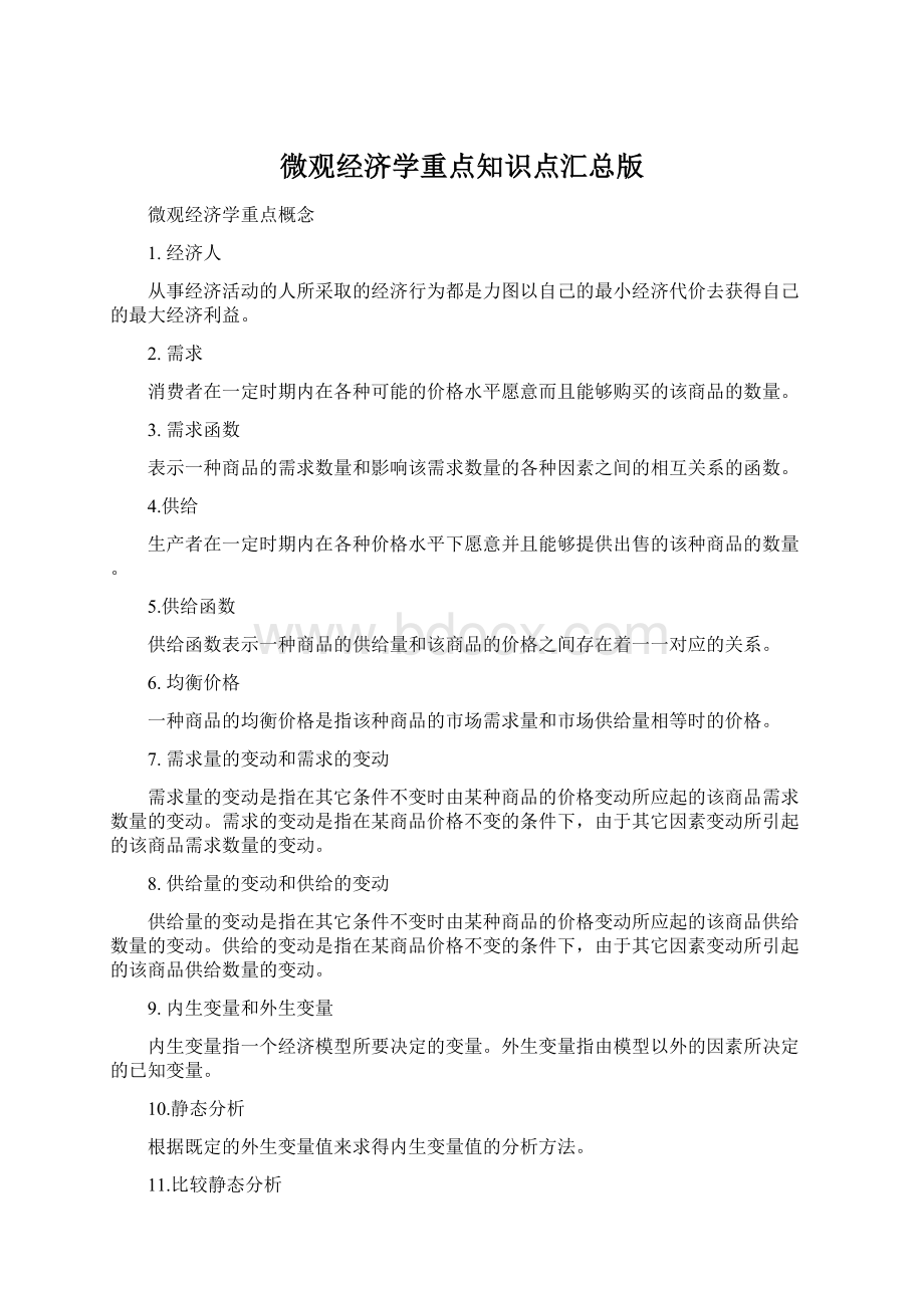 微观经济学重点知识点汇总版Word文档下载推荐.docx