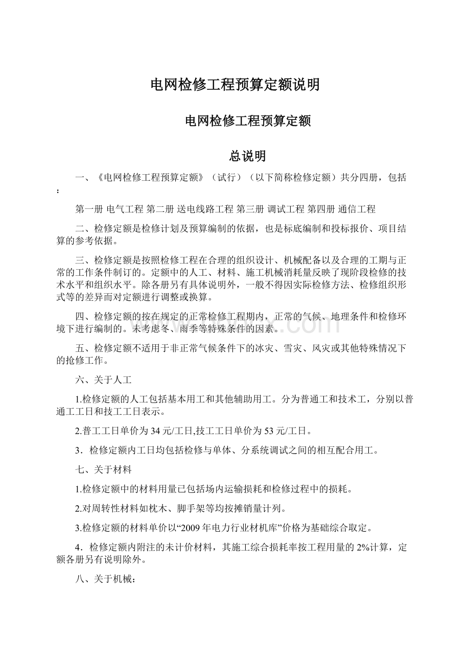 电网检修工程预算定额说明.docx