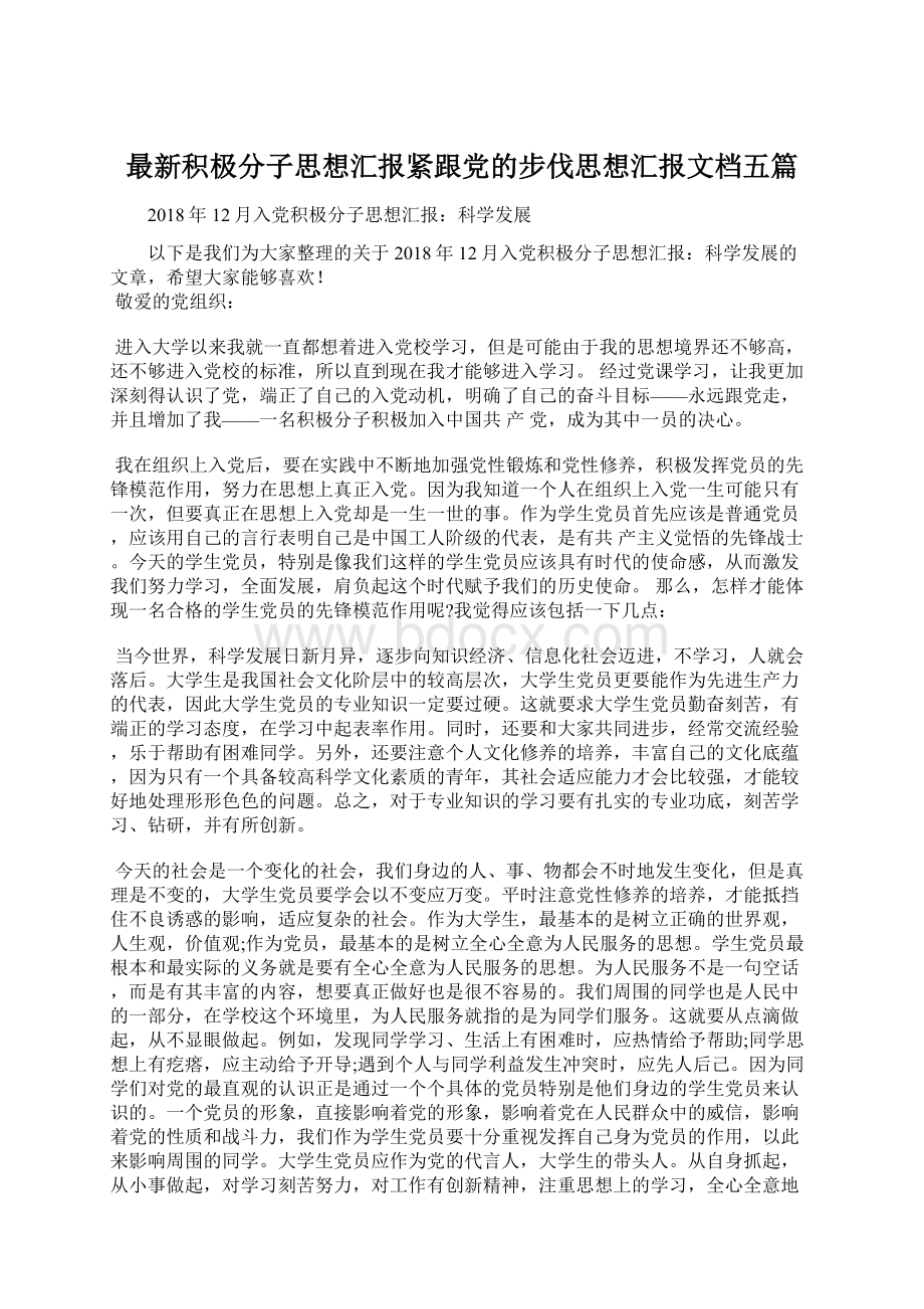 最新积极分子思想汇报紧跟党的步伐思想汇报文档五篇.docx