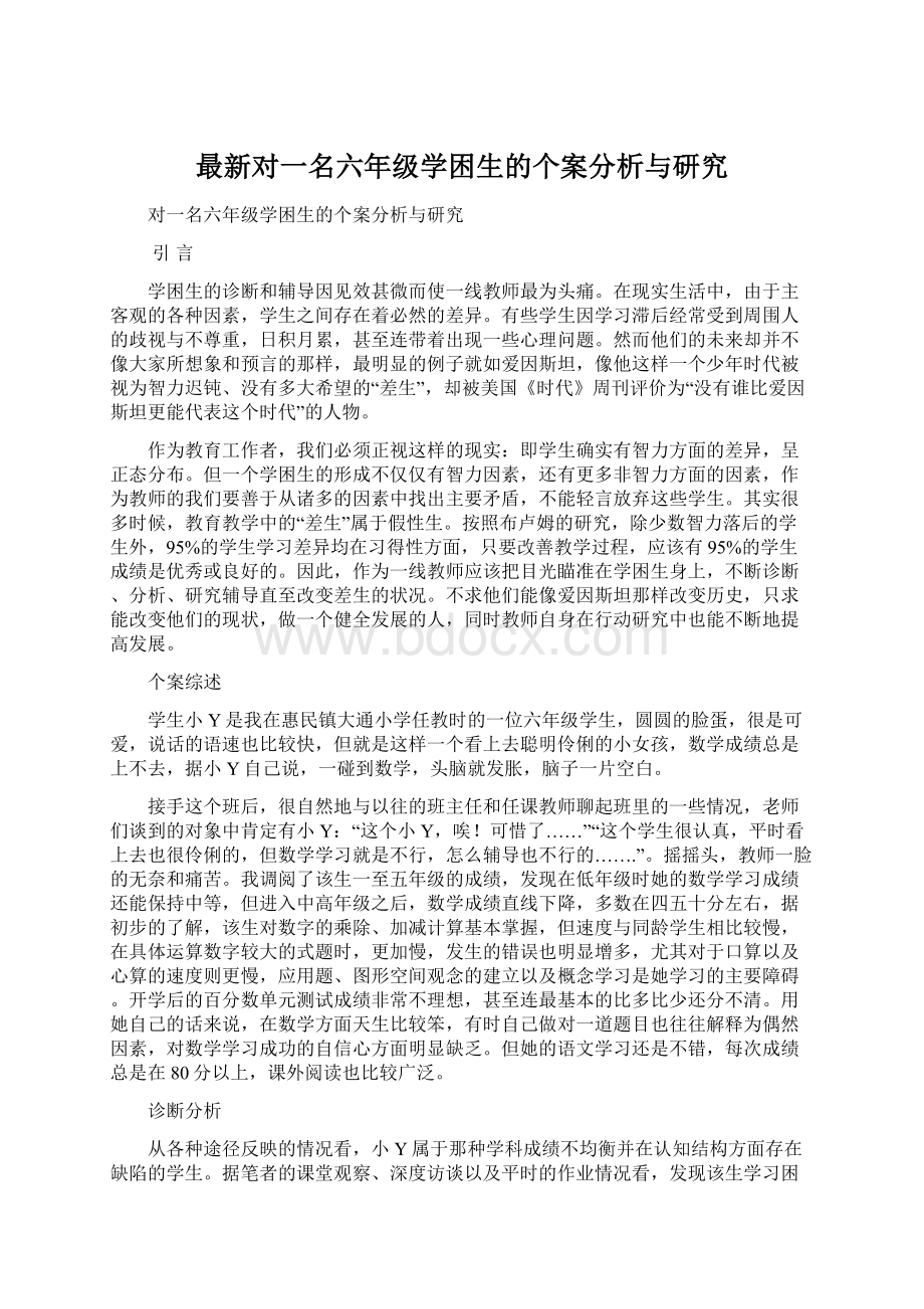 最新对一名六年级学困生的个案分析与研究Word文档格式.docx