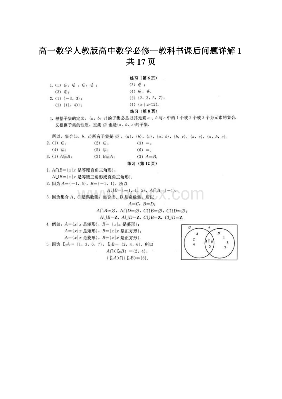 高一数学人教版高中数学必修一教科书课后问题详解1共17页.docx