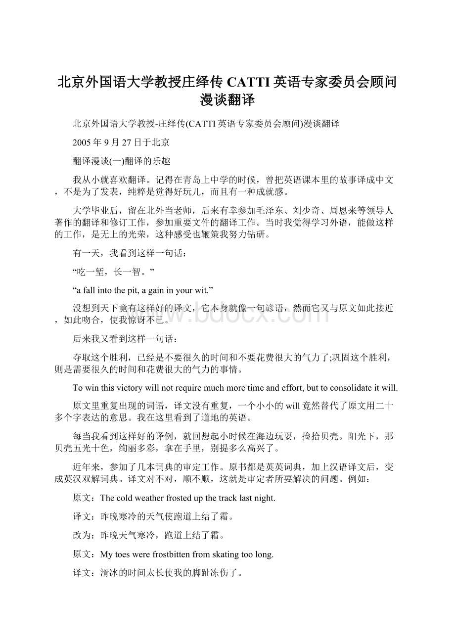 北京外国语大学教授庄绎传CATTI英语专家委员会顾问漫谈翻译Word格式文档下载.docx