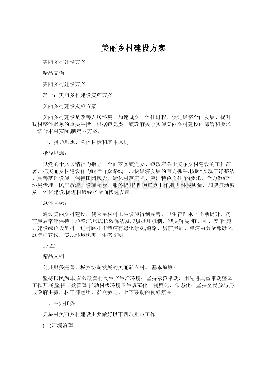 美丽乡村建设方案Word格式文档下载.docx_第1页