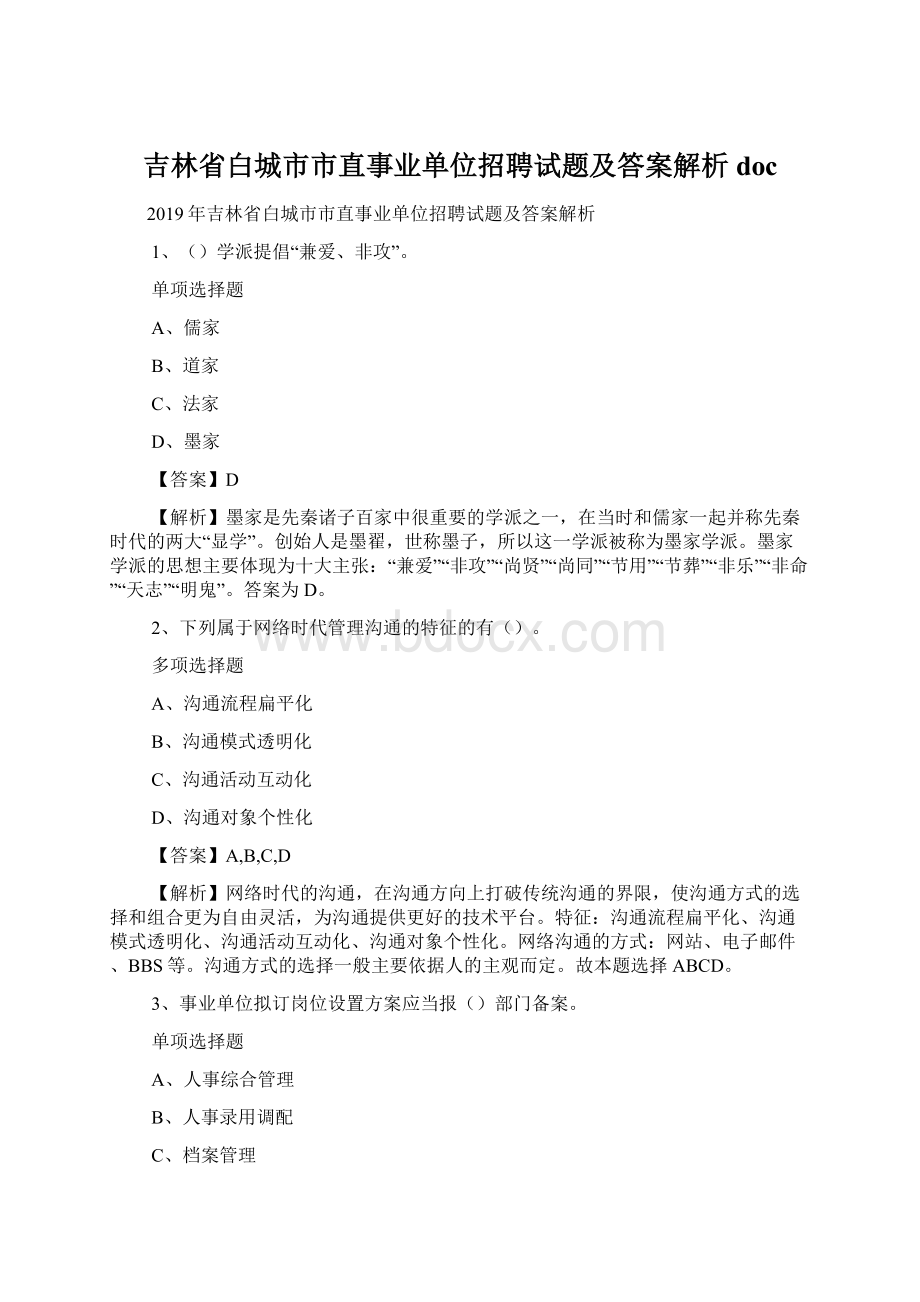 吉林省白城市市直事业单位招聘试题及答案解析 docWord下载.docx_第1页