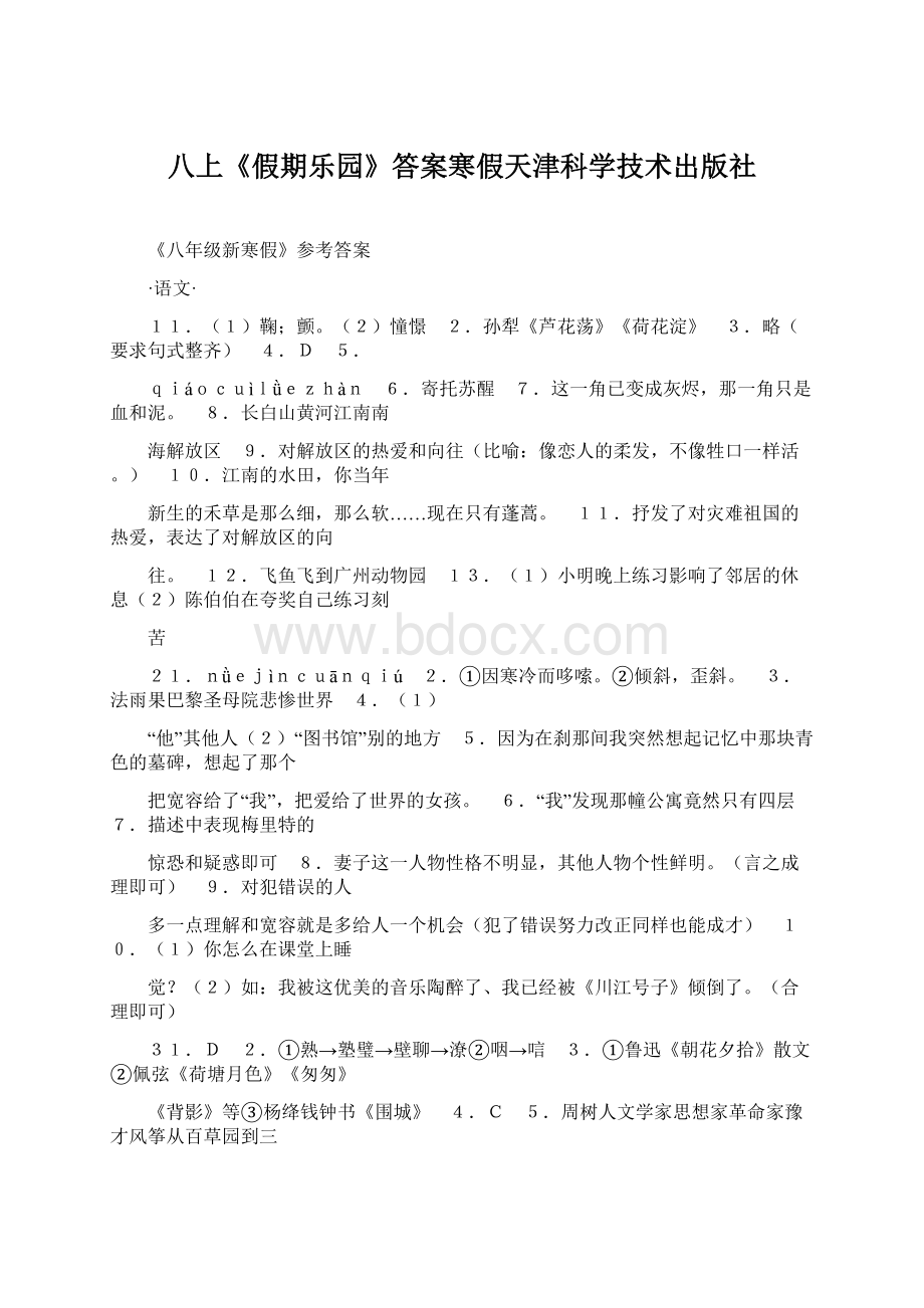 八上《假期乐园》答案寒假天津科学技术出版社Word文档下载推荐.docx