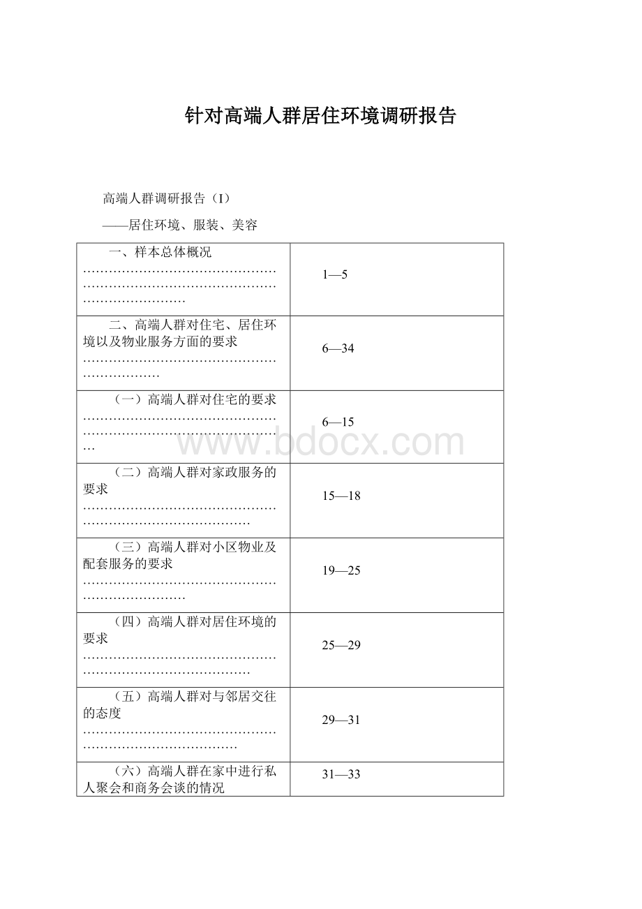 针对高端人群居住环境调研报告Word文档格式.docx_第1页