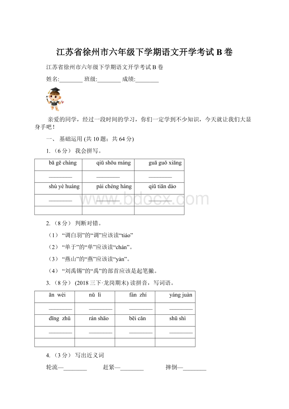 江苏省徐州市六年级下学期语文开学考试B卷.docx_第1页