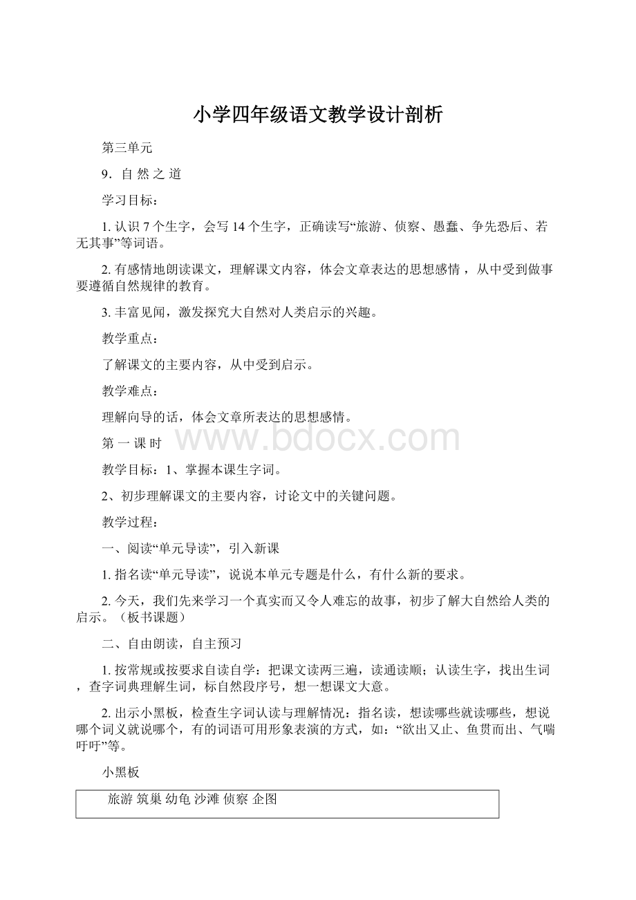 小学四年级语文教学设计剖析Word文档下载推荐.docx