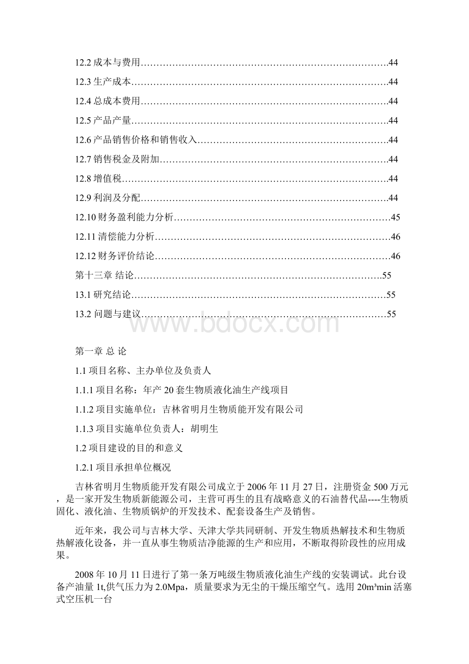 年产20套生物质液化油生产线项目可行性报告Word格式文档下载.docx_第3页