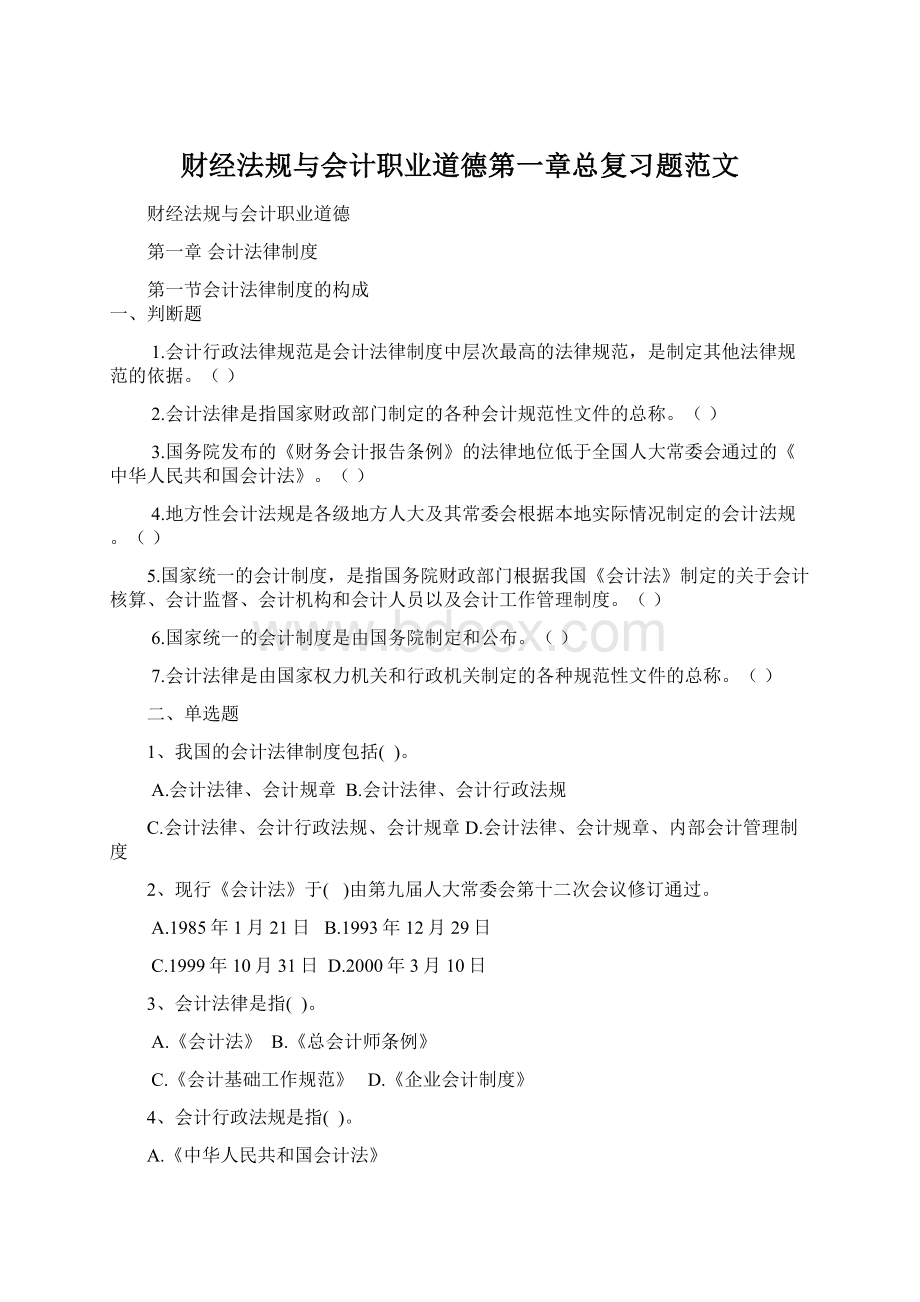 财经法规与会计职业道德第一章总复习题范文.docx_第1页