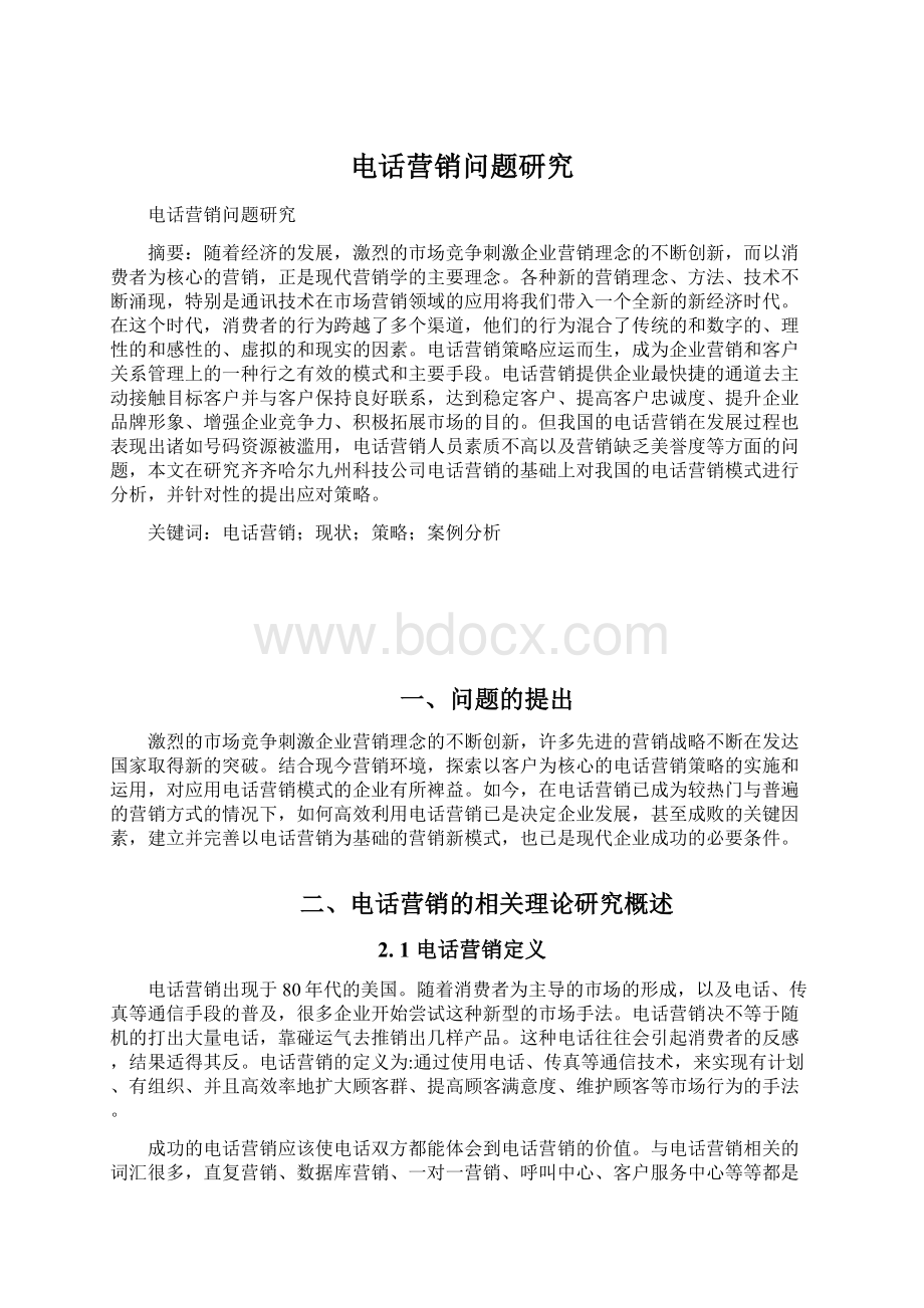 电话营销问题研究Word文档下载推荐.docx