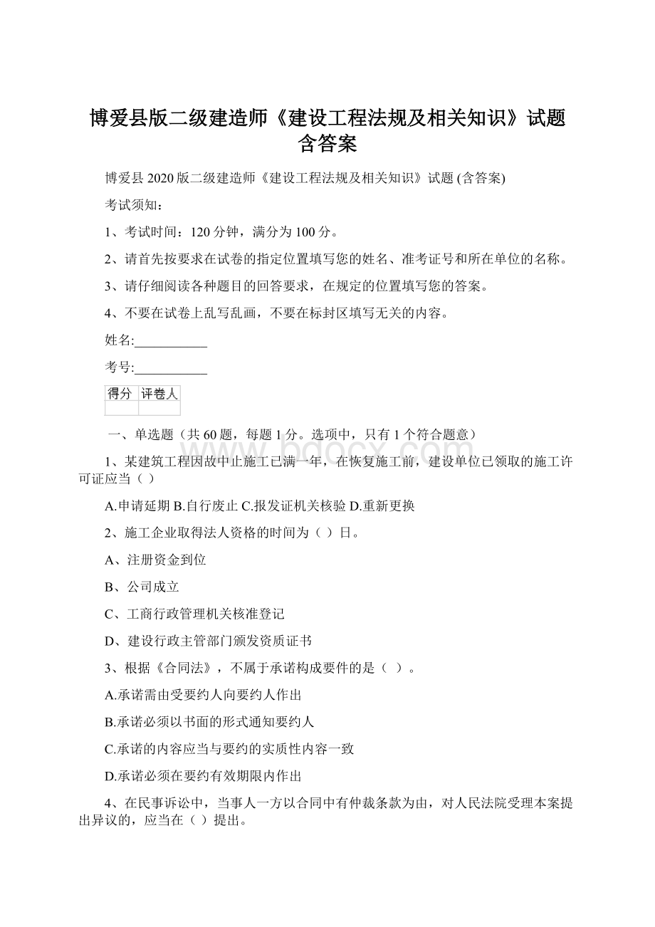 博爱县版二级建造师《建设工程法规及相关知识》试题 含答案.docx