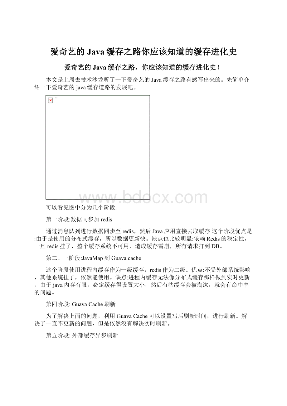 爱奇艺的Java缓存之路你应该知道的缓存进化史文档格式.docx