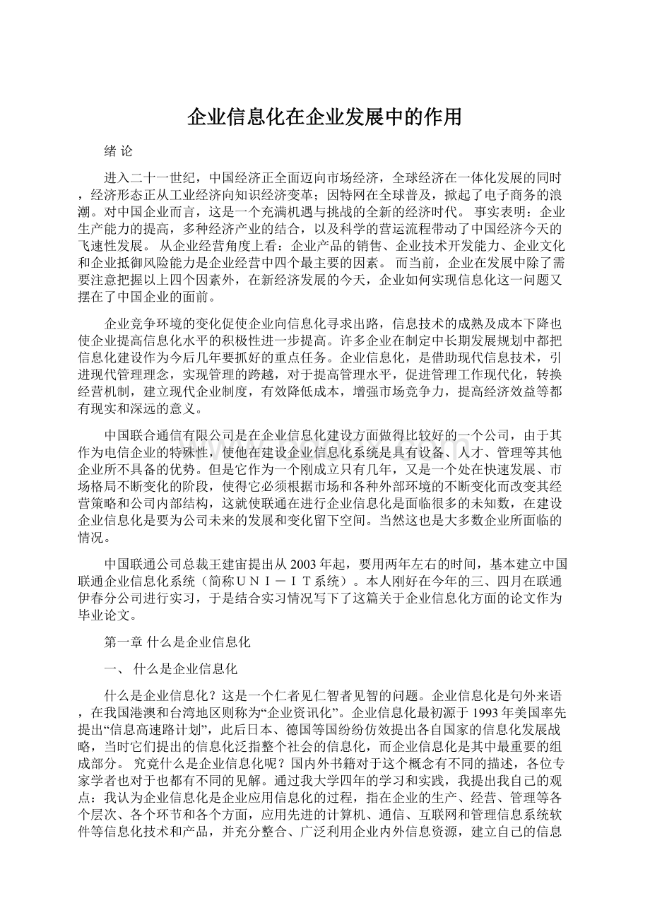 企业信息化在企业发展中的作用.docx