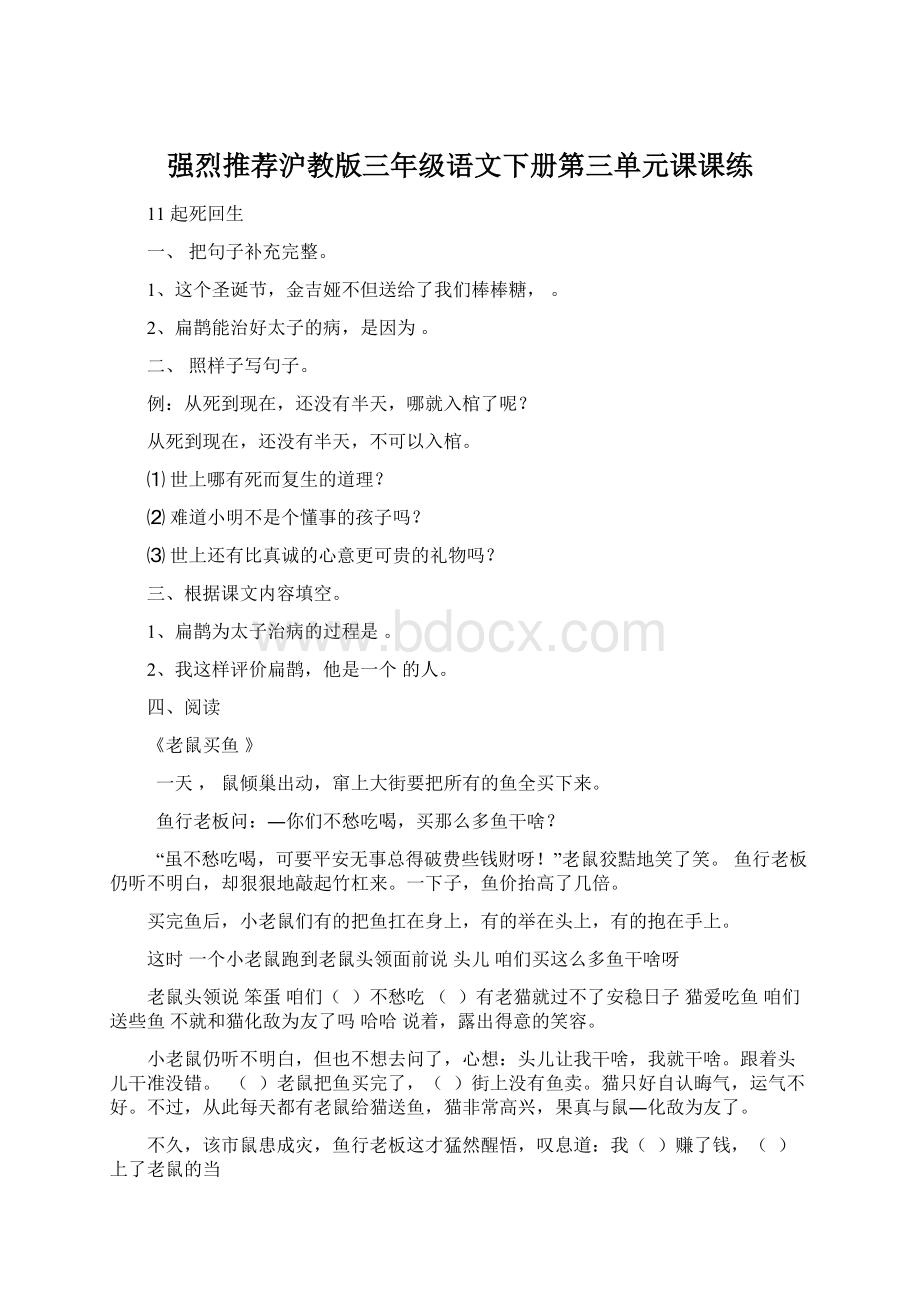 强烈推荐沪教版三年级语文下册第三单元课课练.docx_第1页